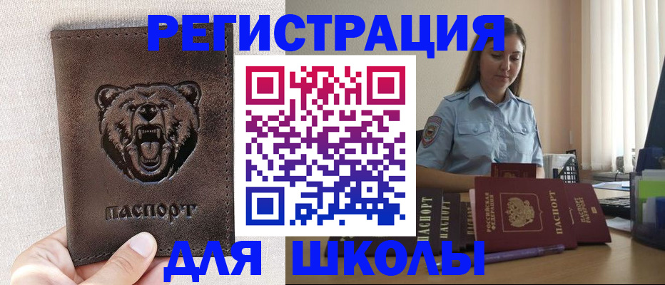 временная регистрация для школы в Черемхово